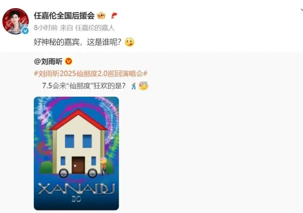 微豪配资 歌手任嘉伦即将担任演唱会嘉宾，刘雨昕创意官宣超可爱
