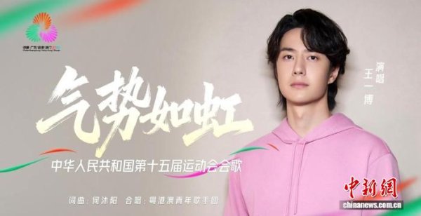万联证券 十五运会会歌《气势如虹》发布 以湾区律动点燃体育激情