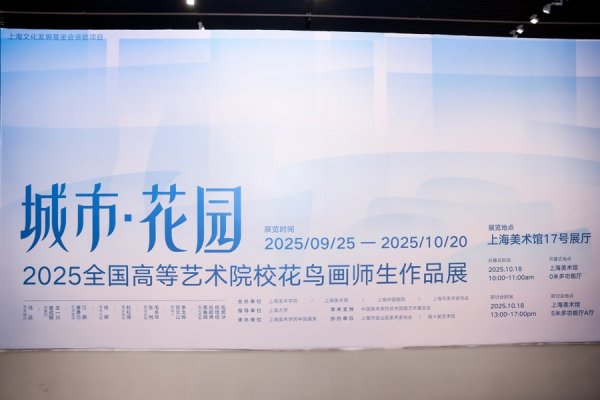 e路配资 聚焦城市空间的自然意趣，打造“都市绿洲”，花鸟画作品展在上海美术馆闭幕