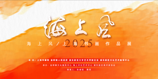 鼎豪配资 “海上风”展走过十五载，近百件书画篆刻作品展现当代海派艺术创作活力