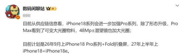 倍选网 iPhone 18系列最新曝光 可变光圈+大底潜望 还有折叠屏